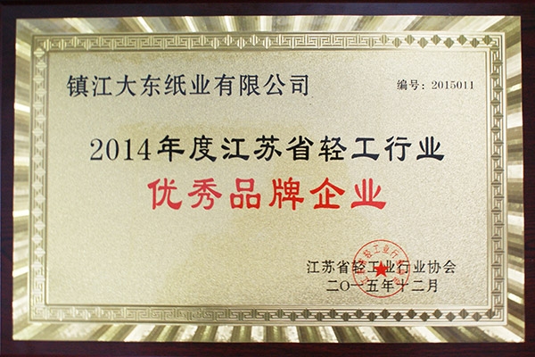 2014年度江蘇省輕工行業(yè)優(yōu)秀品牌企業(yè)獎(jiǎng)牌