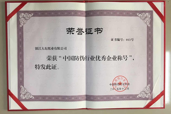 防偽證書